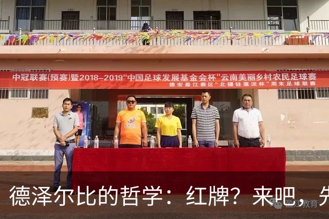 德泽尔比的哲学：红牌？来吧，先吻个本坦库尔再说！
