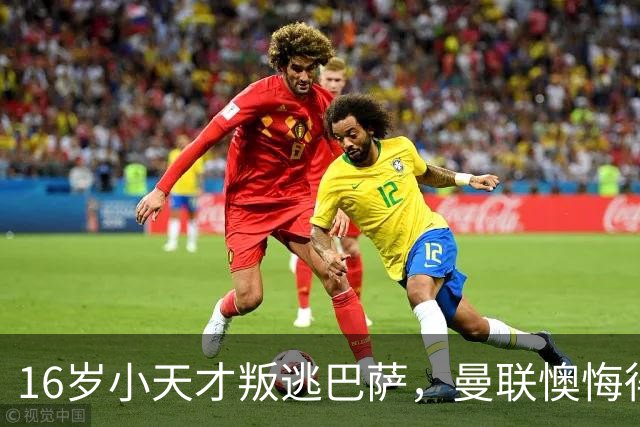 16岁小天才叛逃巴萨，曼联懊悔得像剁手般疼